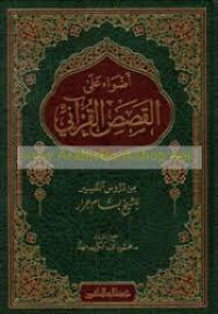 Aḍwa' ‘ala al-qaṣaṣ al-Qur'ani