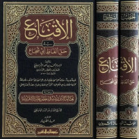 Al Iqna' Fi Hal Alfaz Abi Syuja' : jilid 1