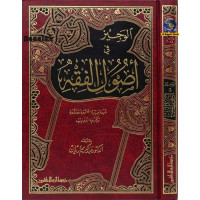Al Wajiz Fi Ushul Al Fiqh